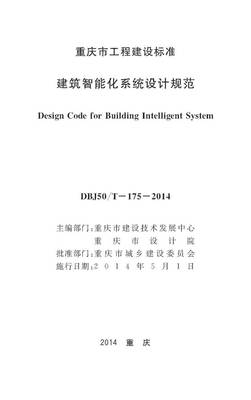 重庆市建筑智能化系统设计规范（DBJ50/T-175-2014）解析与应用
