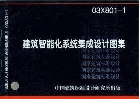建筑智能化系统集成设计图集03X801-1及其设计要点